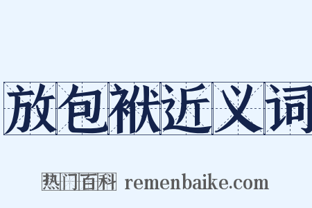 放包袱近义词是什么意思的图片